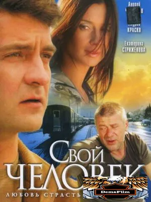 Свой человек 2005