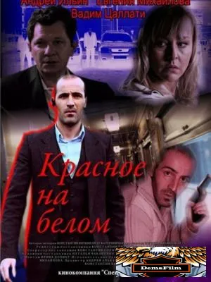 Красное на белом 2009