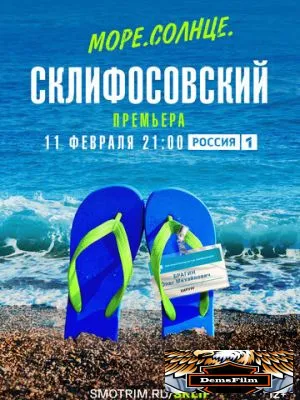 Море. Солнце. Склифосовский 2023