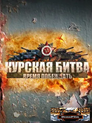 Курская битва. Время побеждать 2013