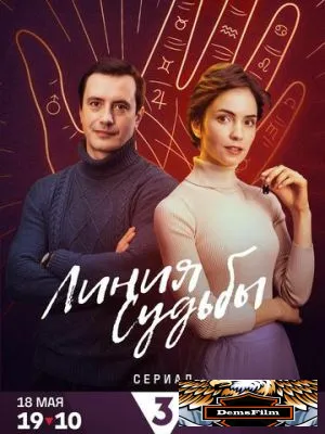 Линия судьбы 2024