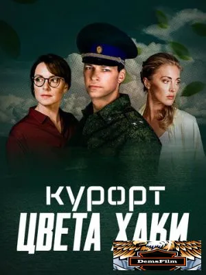 Курорт цвета хаки 2021