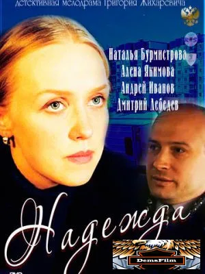 Надежда 2011