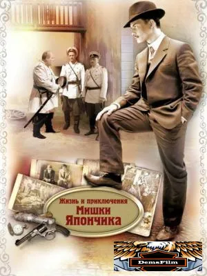 Жизнь и приключения Мишки Япончика 2011