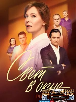 Свет в окне 2024