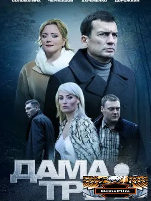 Дама треф 2019