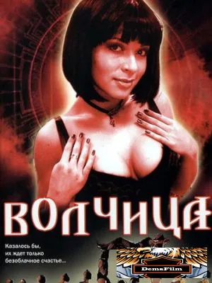 Волчица 2006