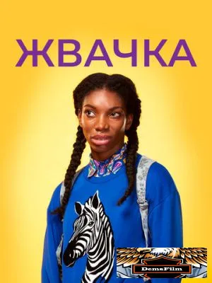 Жвачка 2015