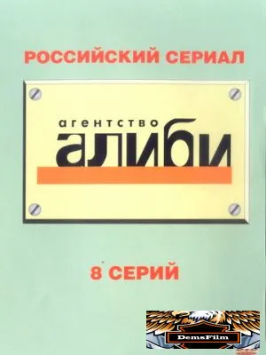 Агентство «Алиби» 2007