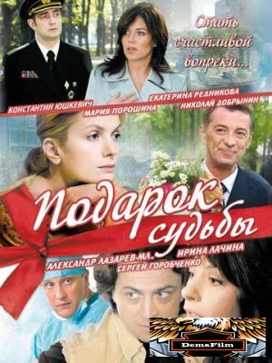 Подарок судьбы 2010