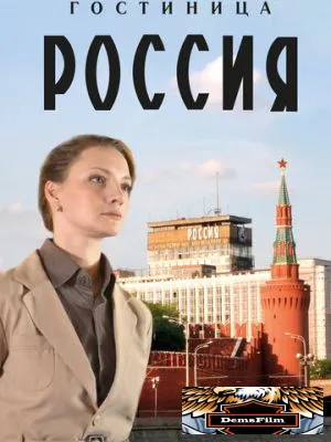 Гостиница «Россия» 2016