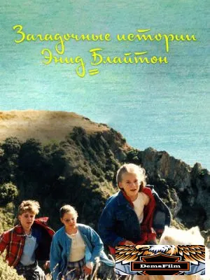 Загадочные истории Энид Блайтон 1997