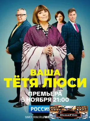 Ваша тётя Люси 2021