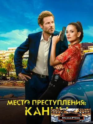 Место преступления: Канны 2023