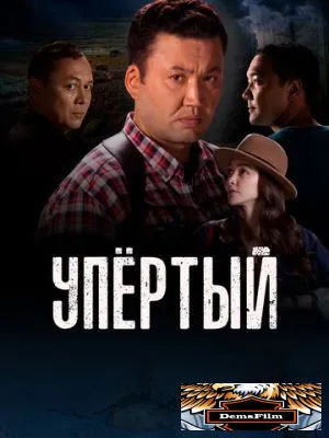 Упертый 2022