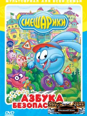 Смешарики: Азбука безопасности 2006
