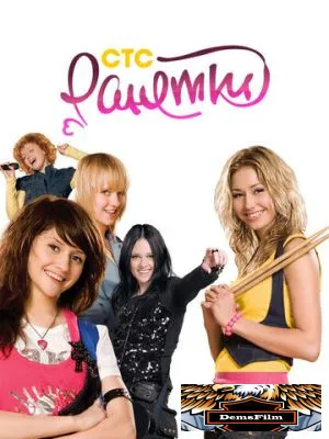 Ранетки 2008