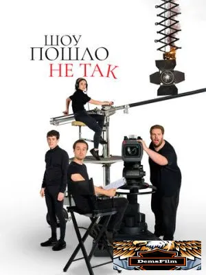 Шоу пошло не так 2019