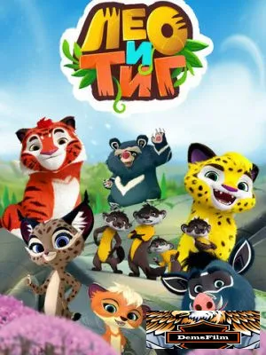 Лео и Тиг 2016
