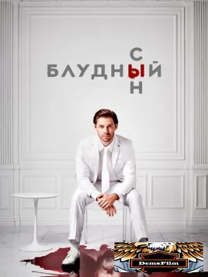 Блудный сын 2019