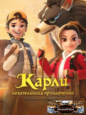 Карли – искательница приключений. Древнее королевство 2023