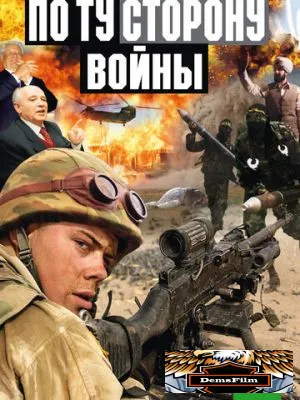 По ту сторону войны 2004