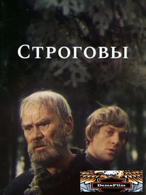 Строговы 1975