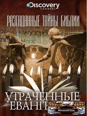 Разгаданные тайны Библии 2008