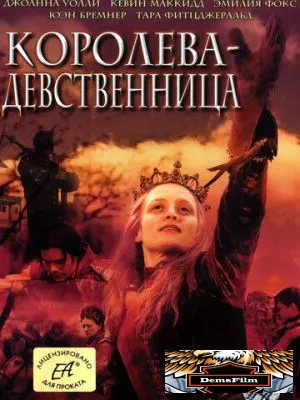 Королева-девственница 2005