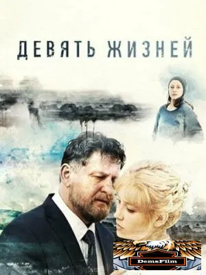 Девять жизней 2019
