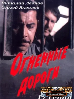 Огненные дороги 1977