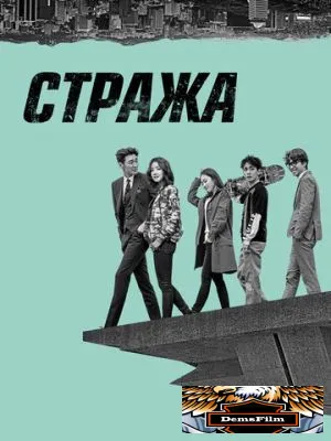 Стража 2017