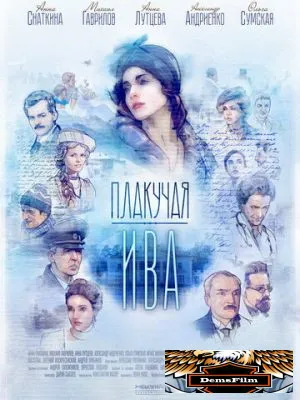 Плакучая ива 2018