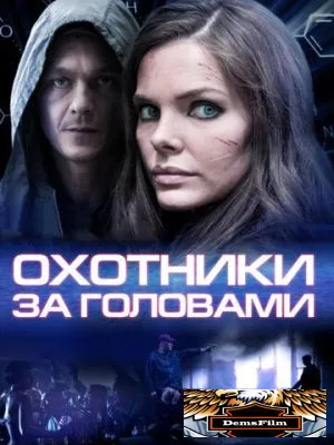 Охотники за головами 2014