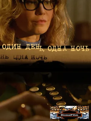 Один день, одна ночь 2015