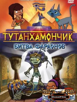 Тутанхамончик 2003