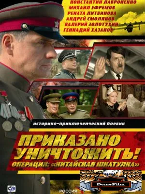 Приказано уничтожить! Операция: «Китайская шкатулка» 2009