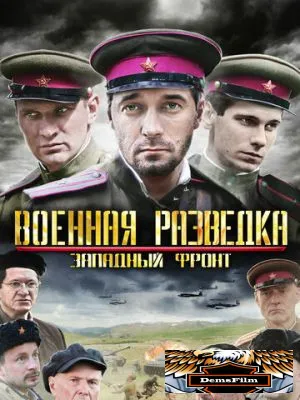 Военная разведка: Западный фронт 2010