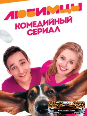Любимцы 2017