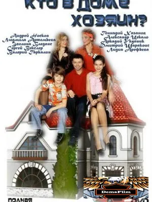 Кто в доме хозяин? 2006
