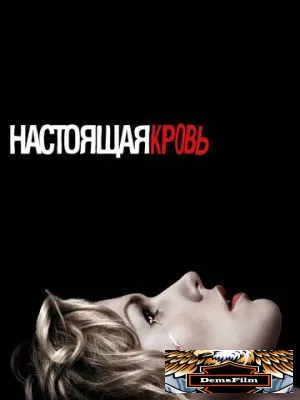 Настоящая кровь 2008