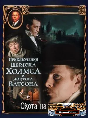 Приключения Шерлока Холмса и доктора Ватсона: Охота на тигра 1980