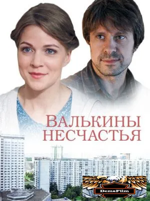 Валькины несчастья 2016