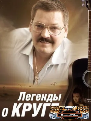 Легенды о Круге 2011
