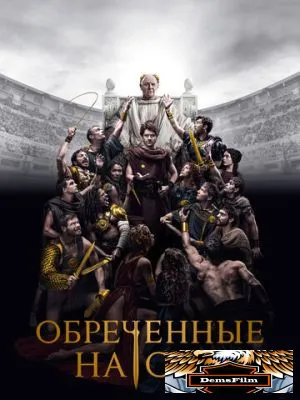 Обреченные на славу 2024