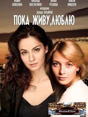 Пока живу, люблю 2013