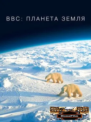 BBC: Планета Земля 2006