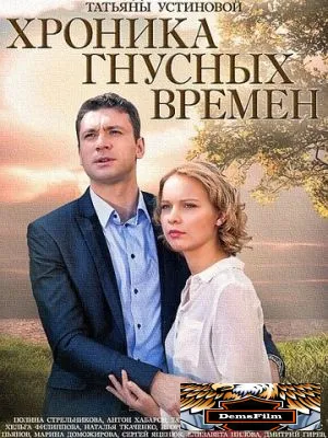 Хроника гнусных времен 2014