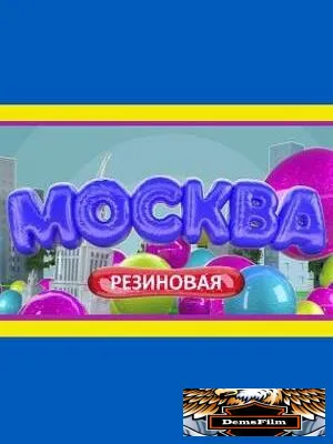 Москва резиновая 2021