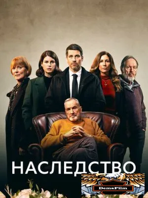 Наследство 2023